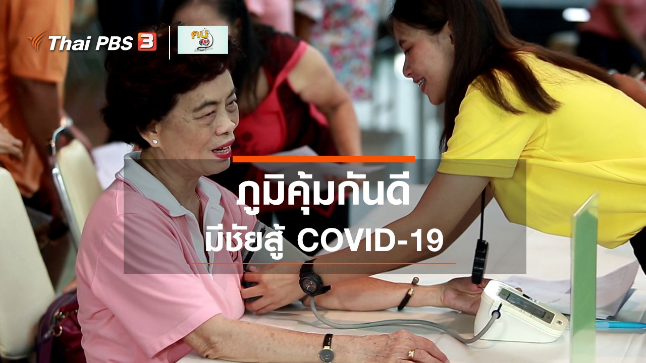 คนสู้โรค - รู้สู้โรค : ภูมิคุ้มกันดี มีชัยสู้ COVID-19