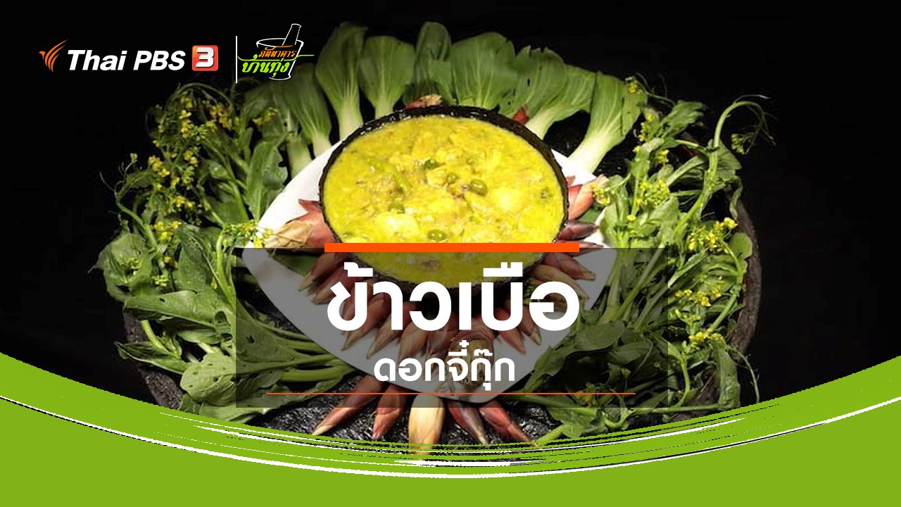ภัตตาคารบ้านทุ่ง - สูตรอาหารพื้นบ้าน : ข้าวเบือดอกจี๋กุ๊ก
