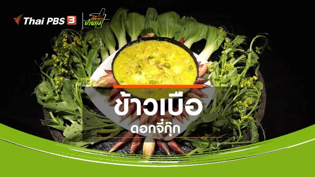 สูตรอาหารพื้นบ้าน : ข้าวเบือดอกจี๋กุ๊ก