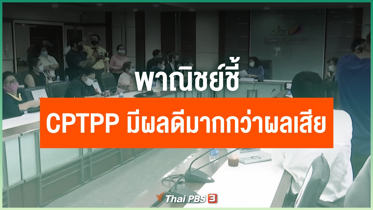 Coronavirus - พาณิชย์ชี้ CPTPP มีผลดีมากกว่าผลเสีย