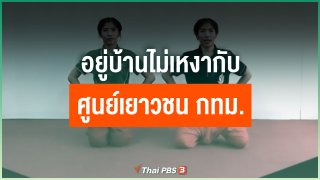 อยู่บ้านไม่เหงากับศูนย์เยาวชนกรุงเทพมหานคร (ไทย-ญี่ปุ่น)
