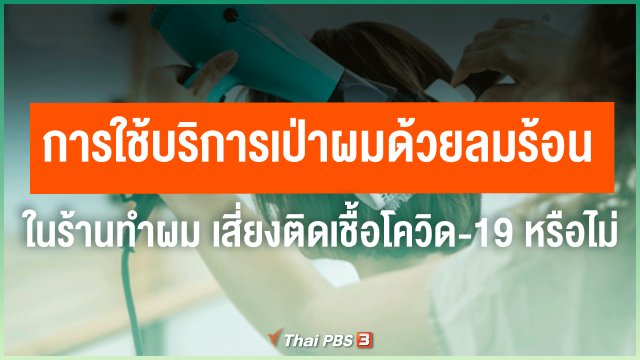 ​การใช้บริการเป่าผมด้วยลมร้อนในร้านทำผม เสี่ยงติดเชื้อโควิด-19 หรือไม่