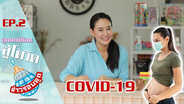 คุณแม่ท้อง สู้โควิด