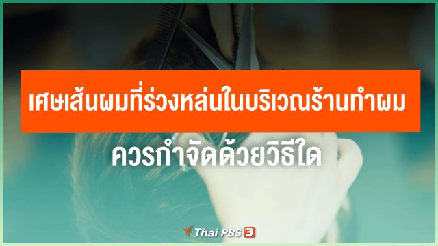 ​เศษเส้นผมที่ร่วงหล่นในบริเวณร้านทำผม ควรกำจัดด้วยวิธีใด