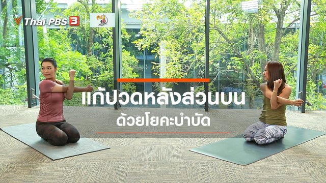 โยคะบำบัด : โยคะแก้ปวดหลังส่วนบน