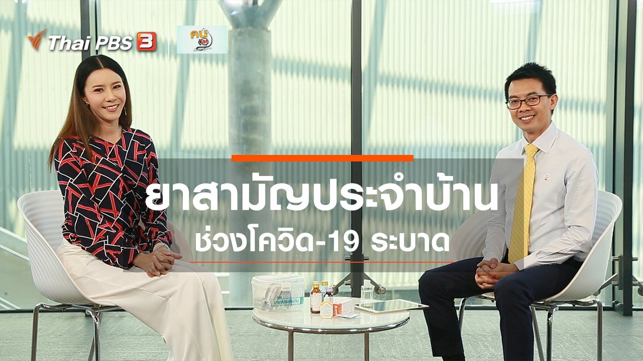 คนสู้โรค - ปรับก่อนป่วย : ยาสามัญประจำบ้านช่วงโควิด-19 ระบาด