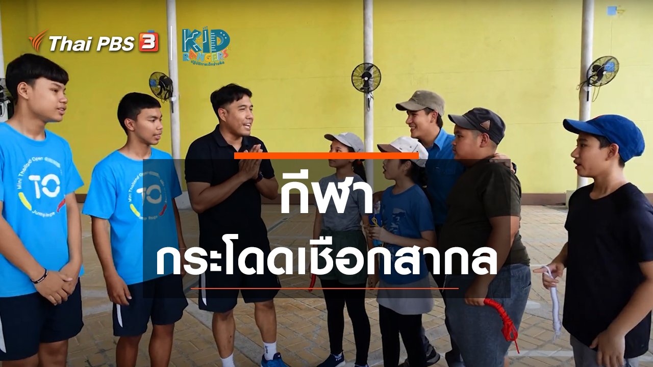 Kid Rangers ปฏิบัติการเด็กช่างคิด - คิดส์เรียนรู้ : กีฬากระโดดเชือกสากล
