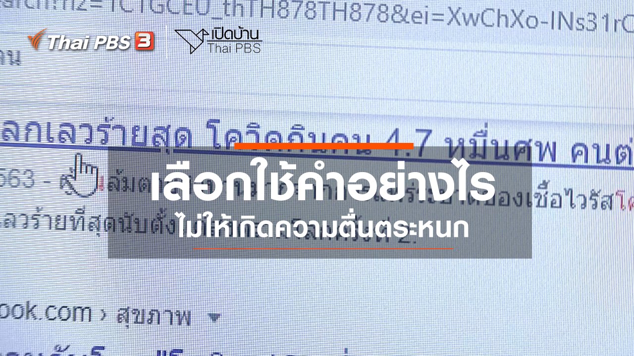 เปิดบ้าน Thai PBS - รู้เท่าทันสื่อ : เลือกใช้คำอย่างไร ไม่ให้เกิดความตื่นตระหนก