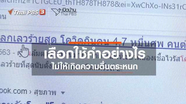 รู้เท่าทันสื่อ : เลือกใช้คำอย่างไร ไม่ให้เกิดความตื่นตระหนก