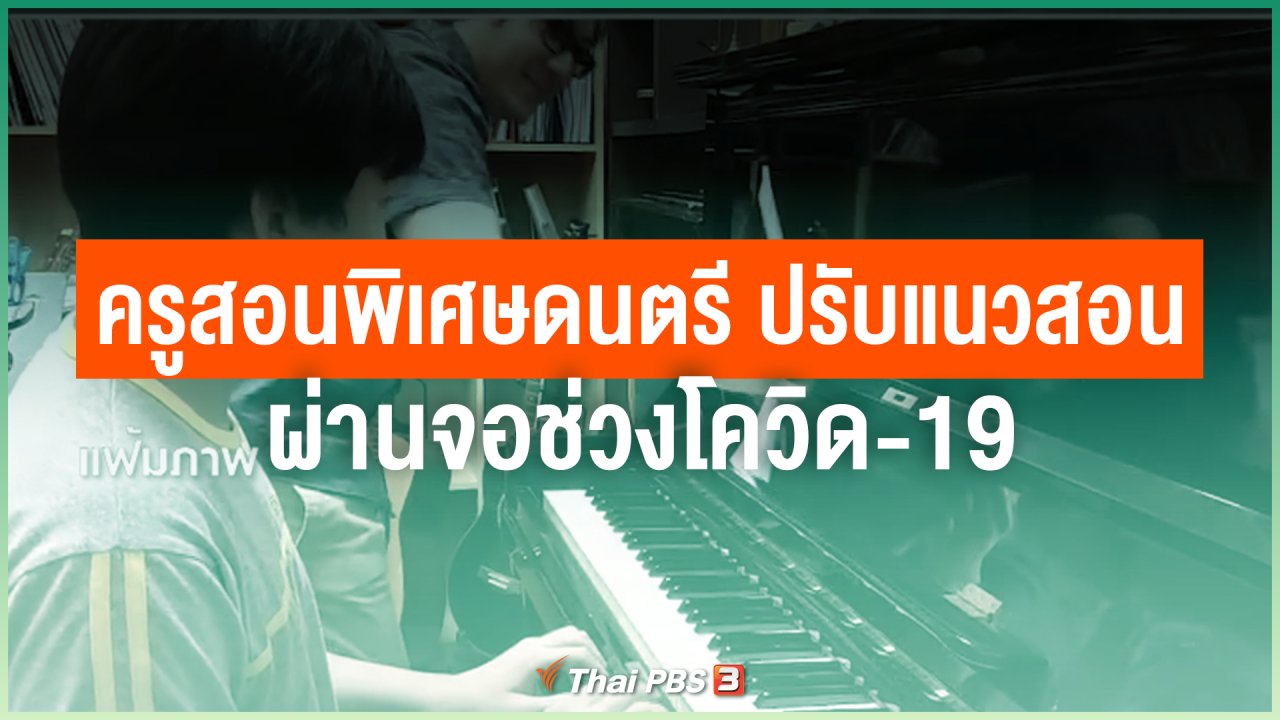 ไทยสู้โควิด-19 - ไทยสู้ ไทยรอด : ครูสอนพิเศษดนตรี ปรับแนวสอนผ่านจอช่วงโควิด-19