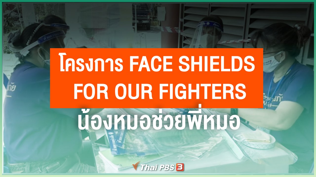 ไทยสู้โควิด-19 - ไทยสู้ ไทยรอด : โครงการ Face Shields for Our Fighters น้องหมอช่วยพี่หมอ