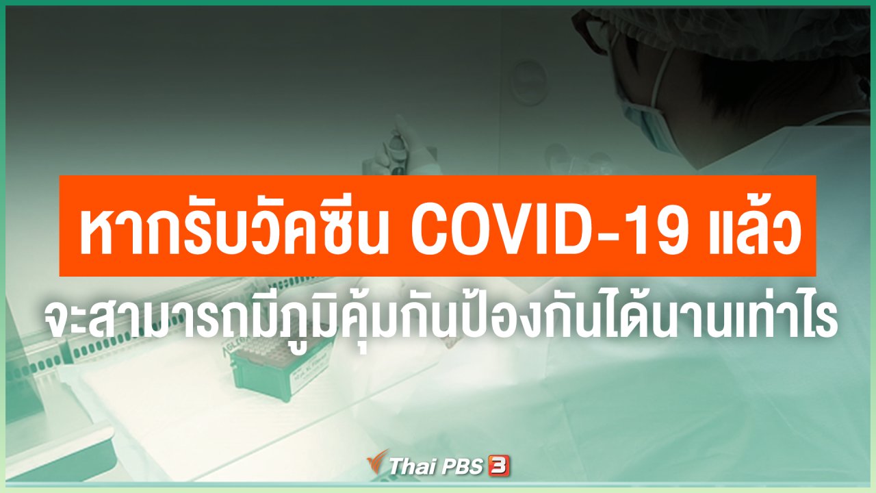 ไทยสู้โควิด-19 - หากรับวัคซีน COVID-19 แล้ว จะสามารถมีภูมิคุ้มกันป้องกันได้นานเท่าไร