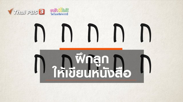 เกร็ดน่ารู้กับตาต้าตีตี้โตโต้ : ฝึกลูกให้เขียนหนังสือ