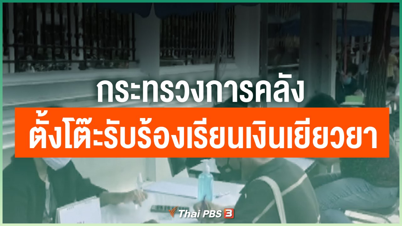 Coronavirus - กระทรวงการคลังตั้งโต๊ะรับร้องเรียนเงินเยียวยา