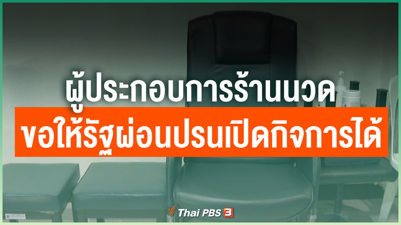Coronavirus - ผู้ประกอบการร้านนวดขอให้รัฐผ่อนปรนเปิดกิจการได้