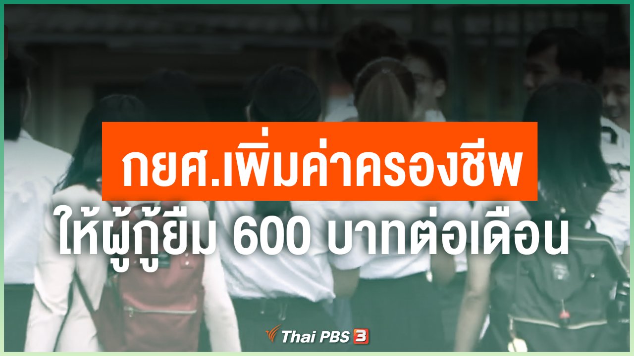 Coronavirus - กยศ.เพิ่มค่าครองชีพให้ผู้กู้ยืม 600 บาทต่อเดือน