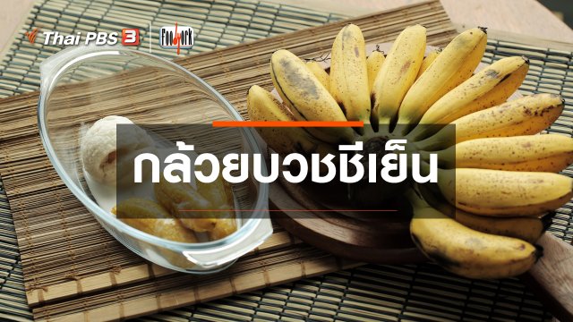 เมนูอาหารฟิวชัน : กล้วยบวชชีเย็น