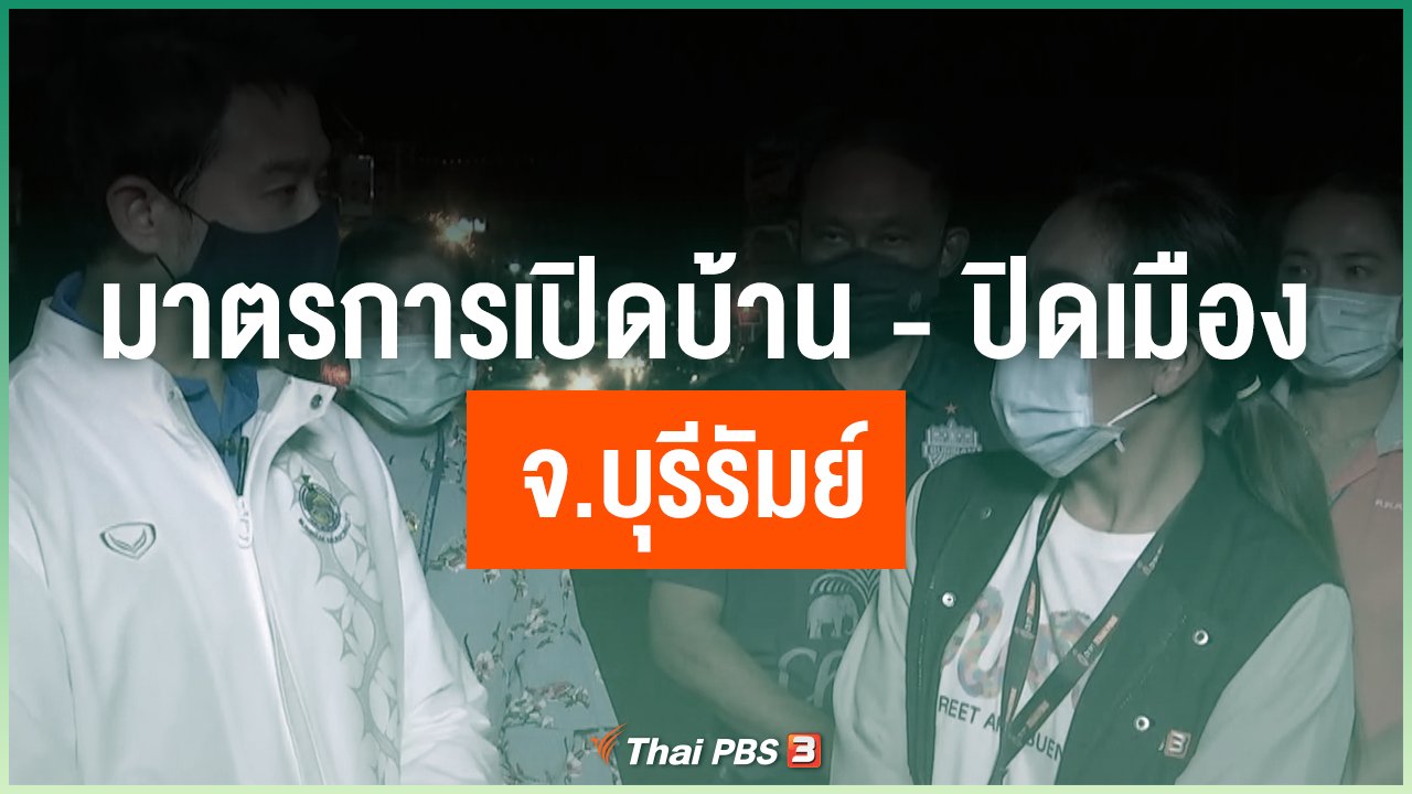 Coronavirus - มาตรการเปิดบ้าน-ปิดเมือง จ.บุรีรัมย์