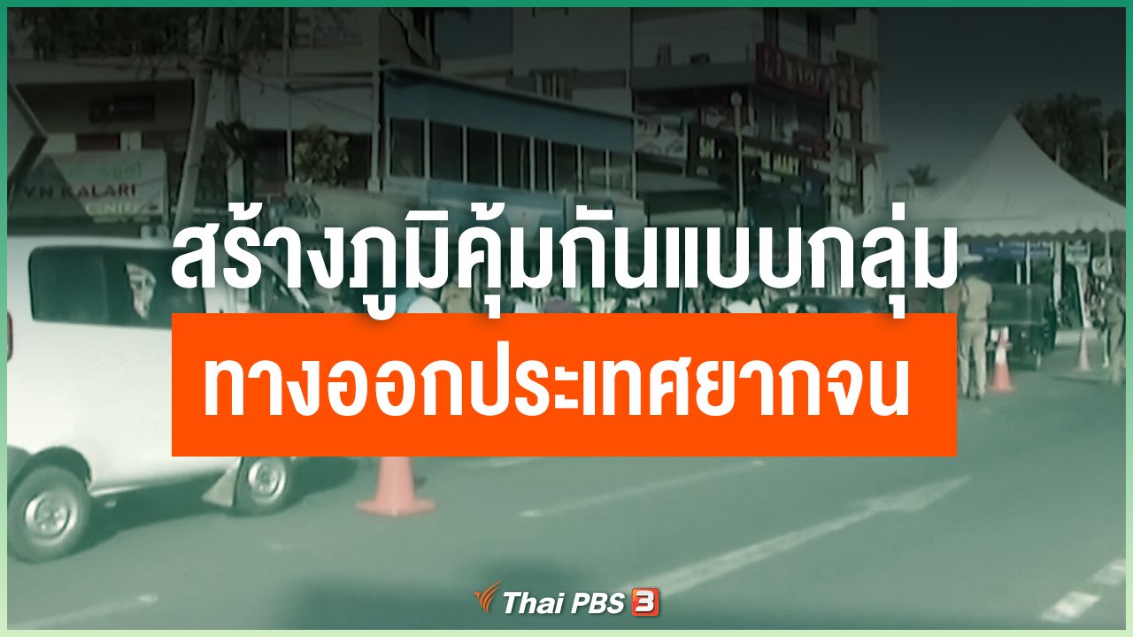 Coronavirus - สร้างภูมิคุ้มกันแบบกลุ่ม ทางออกประเทศยากจน