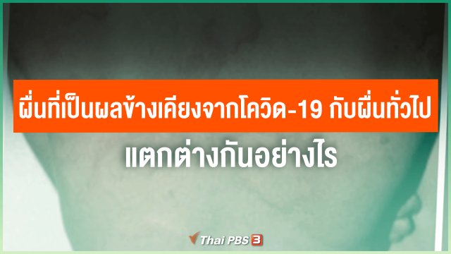 ​ผื่นที่เป็นผลข้างเคียงจากโควิด-19 กับผื่นทั่วไป แตกต่างกันอย่างไร