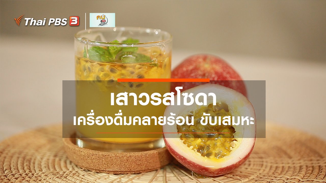 คนสู้โรค - กินดี อยู่ดีกับหมอพรเทพ: เสาวรสโซดา คลายร้อน