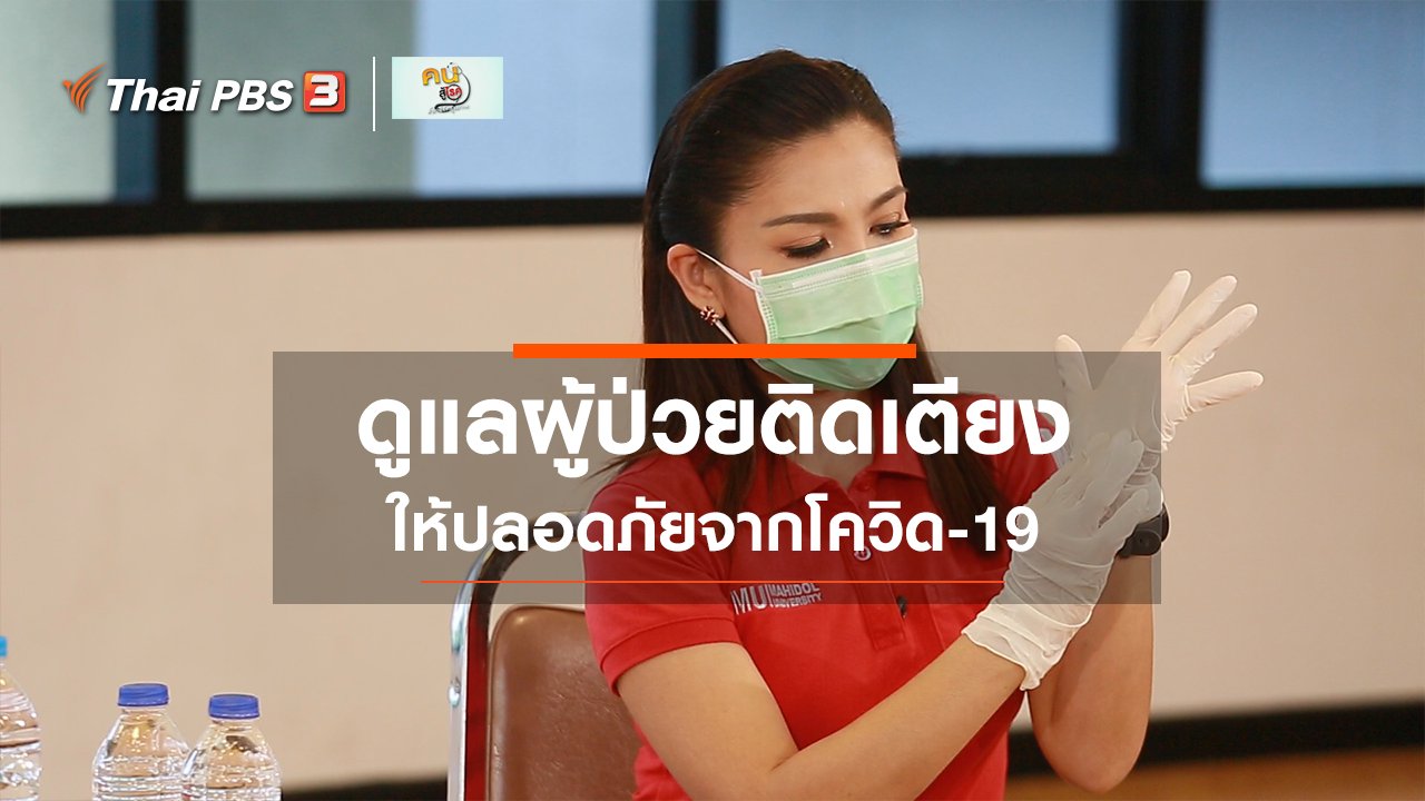 คนสู้โรค - ปรับก่อนป่วย : ดูแลผู้ป่วยติดเตียงให้ปลอดเชื้อ ปลอดภัย