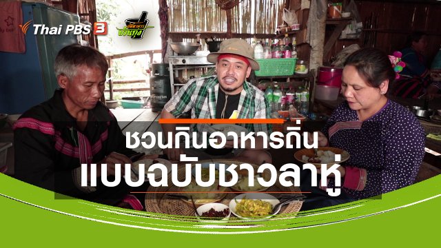 คลิปบ้านทุ่ง : ชวนกินอาหารถิ่นแบบฉบับชาวลาหู่