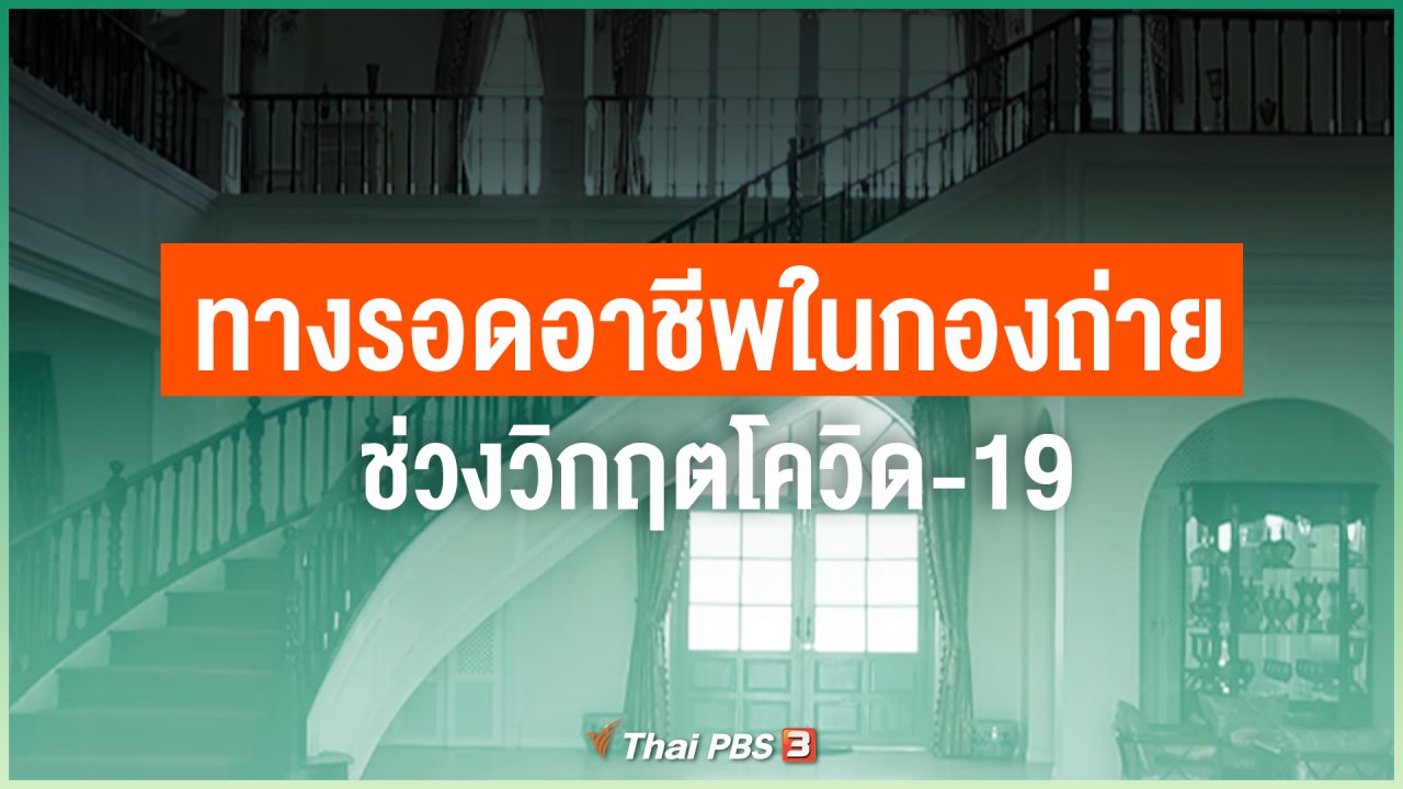 ไทยสู้โควิด-19 - ไทยสู้ ไทยรอด : ทางรอดอาชีพในกองถ่ายงานวิทยุโทรทัศน์ ช่วงวิกฤตโควิด-19