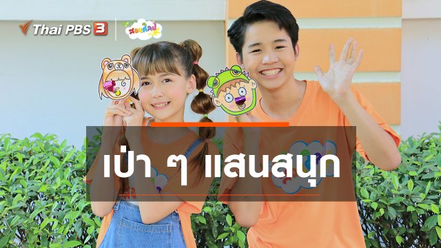 ไอเดียสอนศิลป์ : เป่า ๆ แสนสนุก