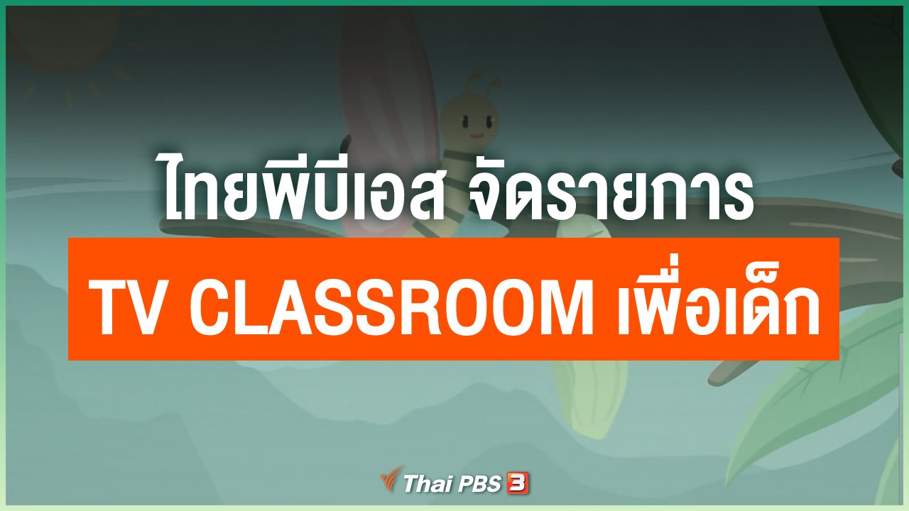 Coronavirus - ไทยพีบีเอส จัดรายการ TV Classroom เพื่อเด็ก