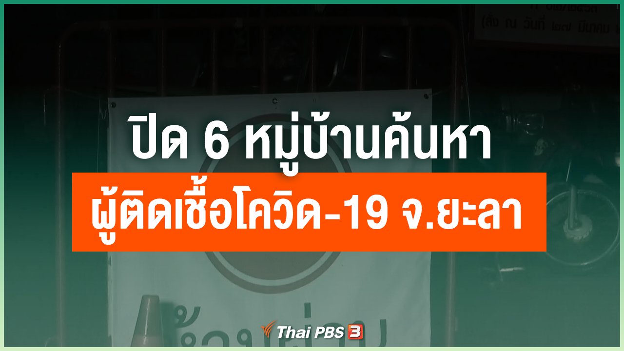 Coronavirus - ปิด 6 หมู่บ้านค้นหาผู้ติดเชื้อโควิด-19 จ.ยะลา