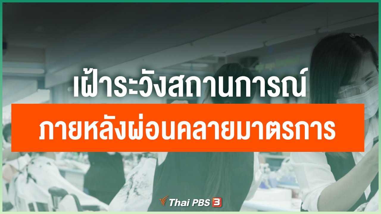 Coronavirus - เฝ้าระวังสถานการณ์ภายหลังผ่อนคลายมาตรการ