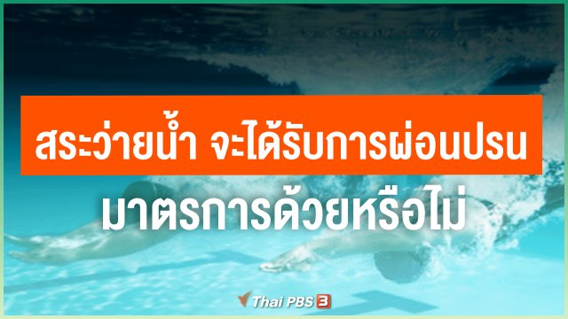 ​สระว่ายน้ำ จะได้รับการผ่อนปรนมาตรการด้วยหรือไม่