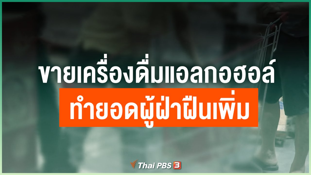Coronavirus - ขายเครื่องดื่มแอลกอฮอล์ ทำยอดผู้ฝ่าฝืน พ.ร.ก.ฉุกเฉินเพิ่ม