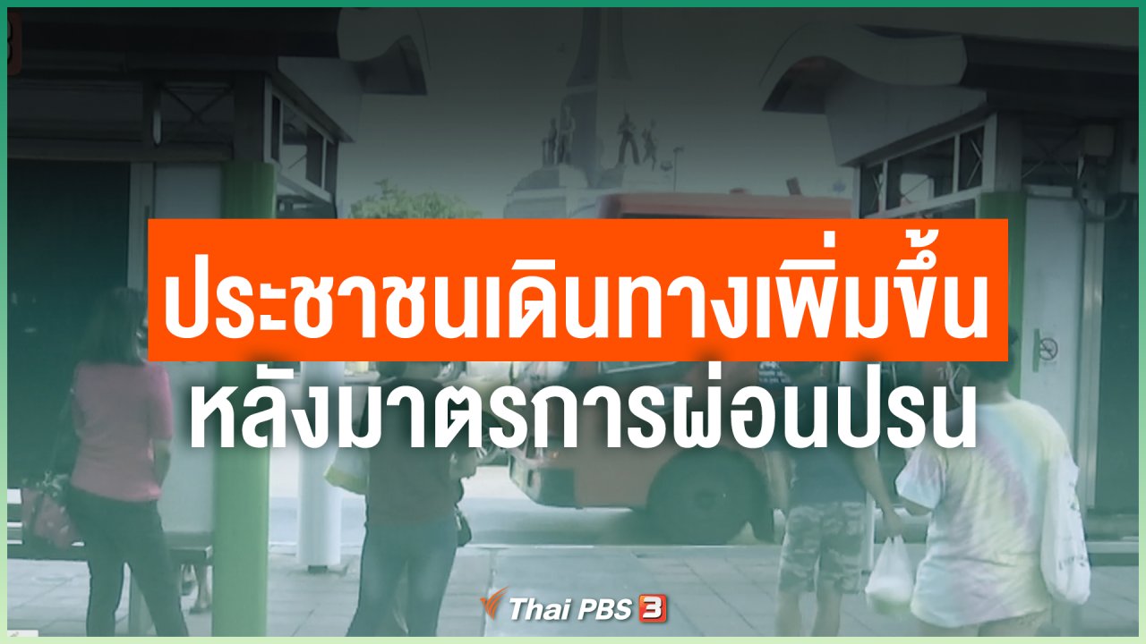 Coronavirus - ประชาชนเดินทางเพิ่มขึ้นหลังมาตรการผ่อนปรน