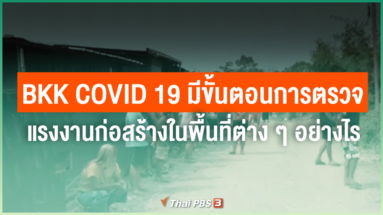 ไทยสู้โควิด-19 - BKK covid-19 มีขั้นตอนการตรวจแรงงานก่อสร้างในพื้นที่ต่าง ๆ อย่างไร