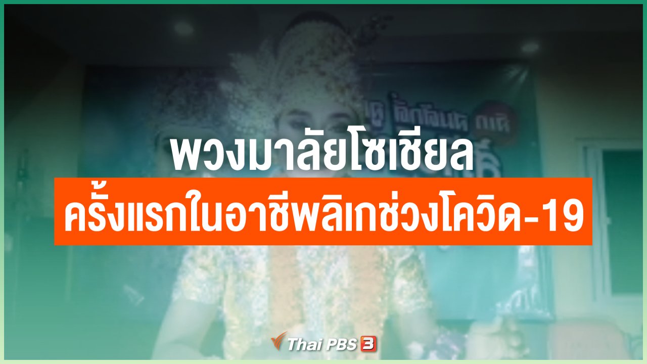ไทยสู้โควิด-19 - ไทยสู้ ไทยรอด : พวงมาลัยโซเชียล ครั้งแรกในอาชีพลิเกช่วงโควิด-19