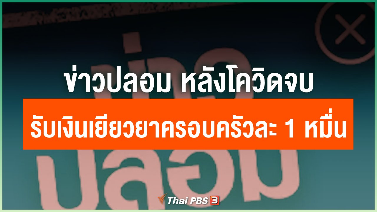 Coronavirus - ข่าวปลอม หลังโควิดจบ รับเงินเยียวยาครอบครัวละ 1 หมื่นบาท