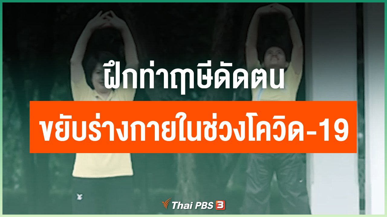 Coronavirus - ฝึกท่าฤาษีดัดตน ขยับร่างกายในช่วงโควิด-19