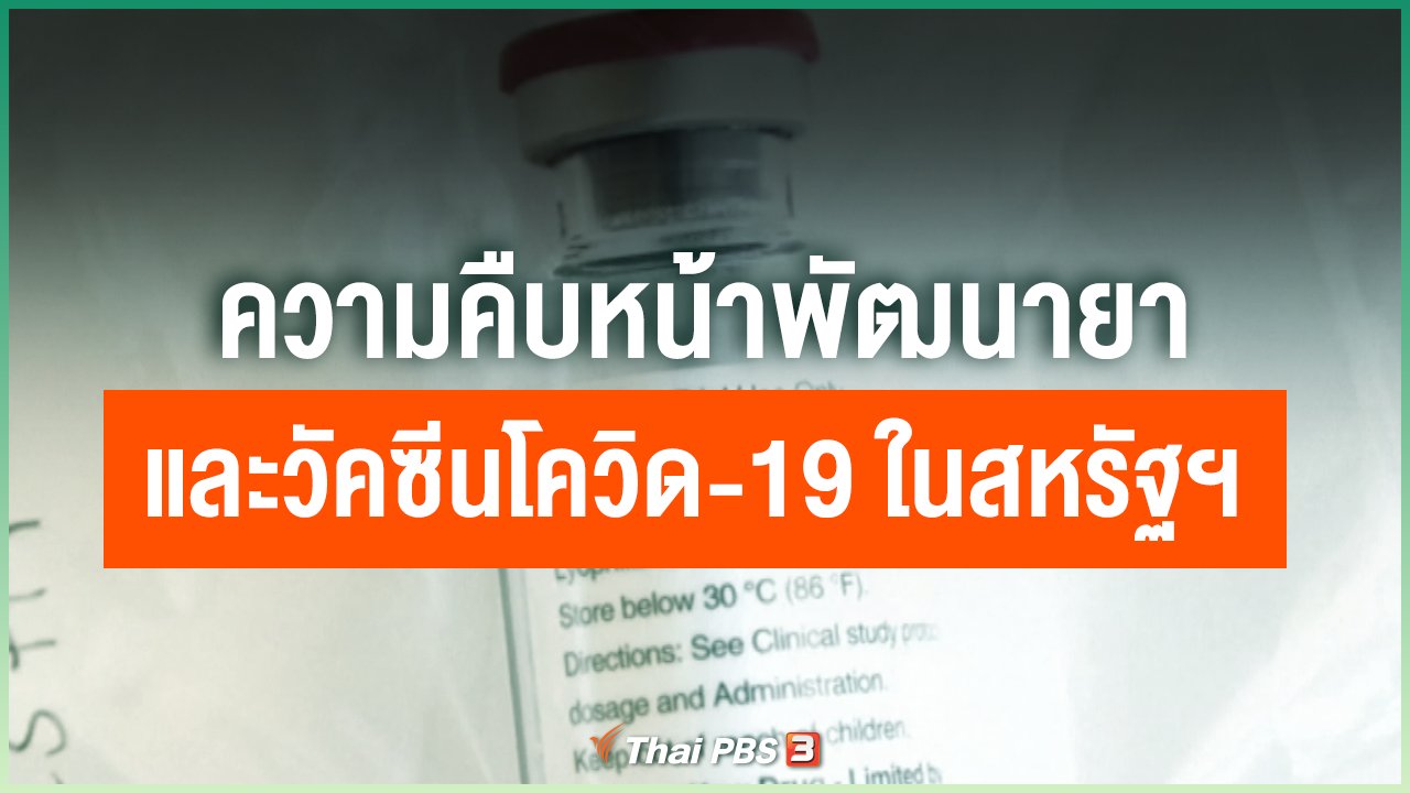 Coronavirus - ความคืบหน้าพัฒนายาและวัคซีนโควิด-19 ในสหรัฐฯ