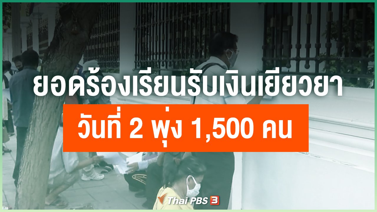 Coronavirus - ยอดร้องเรียนรับเงินเยียวยาวันที่ 2 พุ่ง 1,500 คน