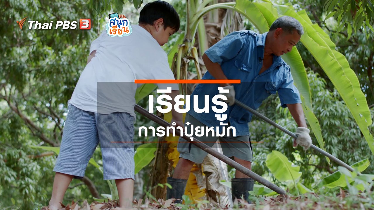 สนุกเรียน - วิชาประสบการณ์ชีวิต : เรียนรู้การทำปุ๋ย