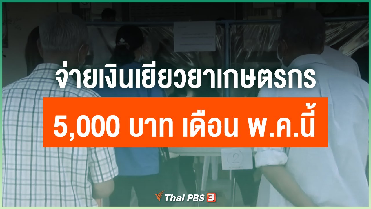 Coronavirus - จ่ายเงินเยียวยาเกษตรกร 5,000 บาท เดือน พ.ค.นี้