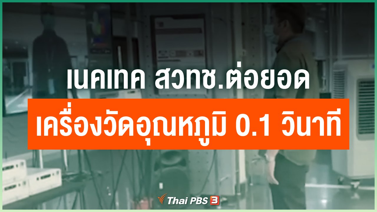 Coronavirus - เนคเทค สวทช.ต่อยอดเครื่องวัดอุณหภูมิ 0.1 วินาที
