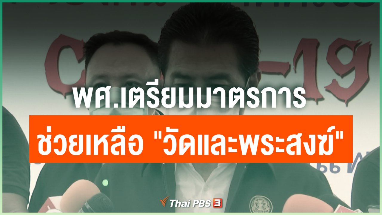 Coronavirus - พศ.เตรียมมาตรการช่วยเหลือ "วัดและพระสงฆ์"