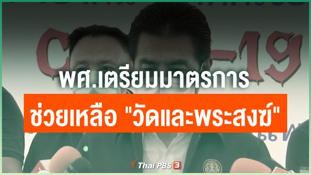 พศ.เตรียมมาตรการช่วยเหลือ "วัดและพระสงฆ์"