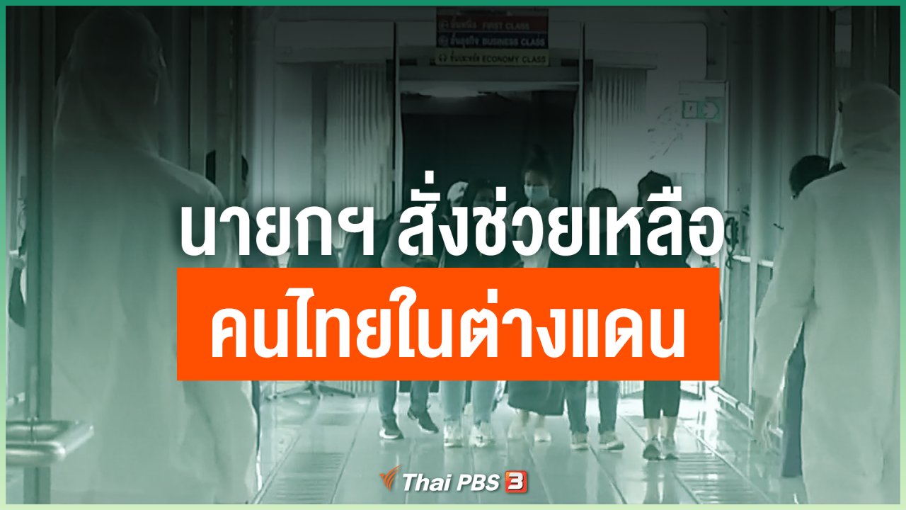 Coronavirus - นายกฯ สั่งช่วยเหลือคนไทยในต่างแดน