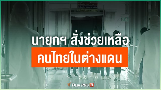 ​นายกฯ สั่งช่วยเหลือคนไทยในต่างแดน