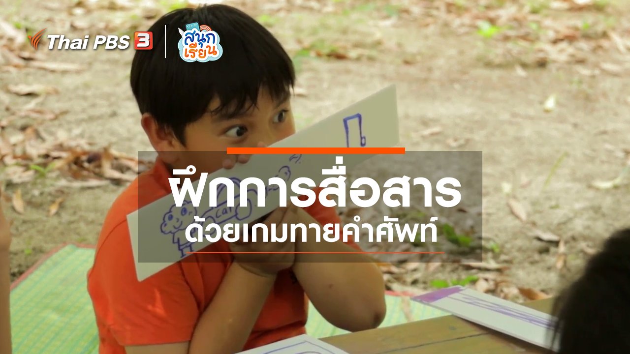 สนุกเรียน - วิชาประสบการณ์ : ฝึกการสื่อสารด้วยเกมทายคำศัพท์