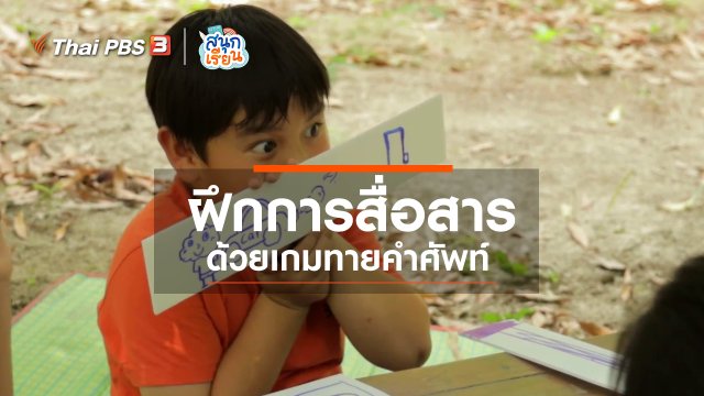วิชาประสบการณ์ : ฝึกการสื่อสารด้วยเกมทายคำศัพท์